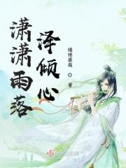 潇潇雨的全部