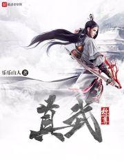 真武的意思