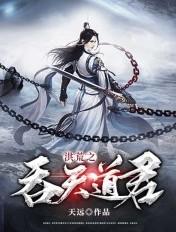 洪荒之开局吞了天道