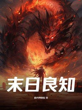 末日良知TXT百度