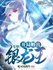 斗罗开局以青龙之力俘获银龙王