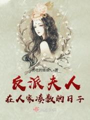 反派亲妈不好当