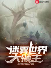迷雾世界官网论坛