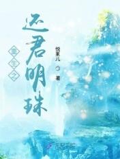 还珠之还君明珠