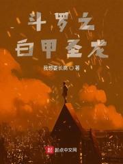 斗罗之白甲圣龙女主