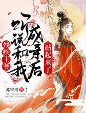 残疾王爷的倾世医妃全文免费阅读