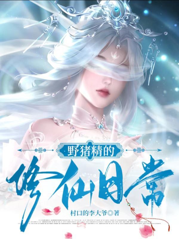 杠精修仙生活日常