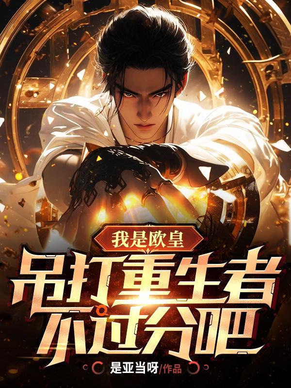 我是欧皇吊打重生者不过分吧TXT八零