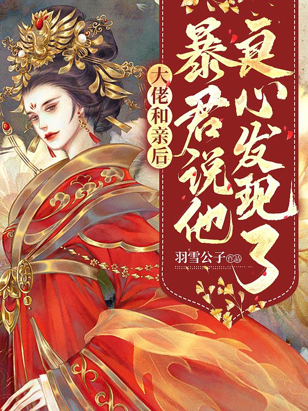 大佬与大佬和离之后快穿