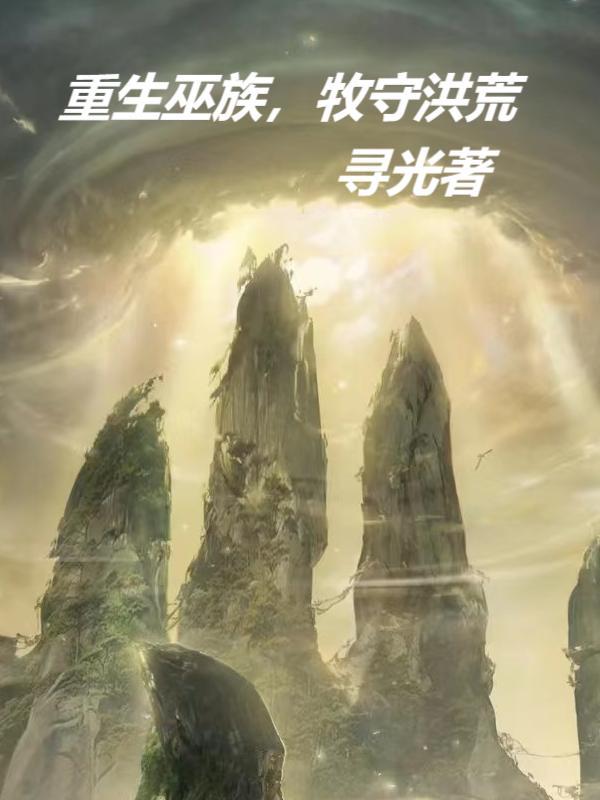 我为盘古立神像寻光