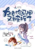 你马甲又被拆了