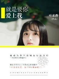 就是要你爱上我百度资源