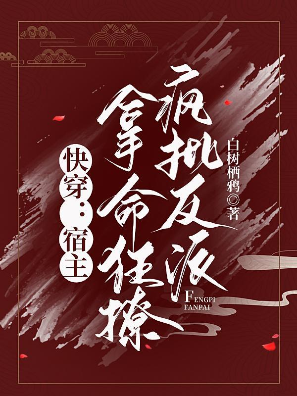 快穿宿主是个撩人精