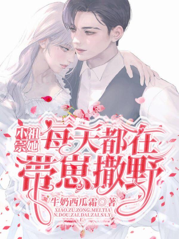 小祖宗她甜爆了全文免费阅读