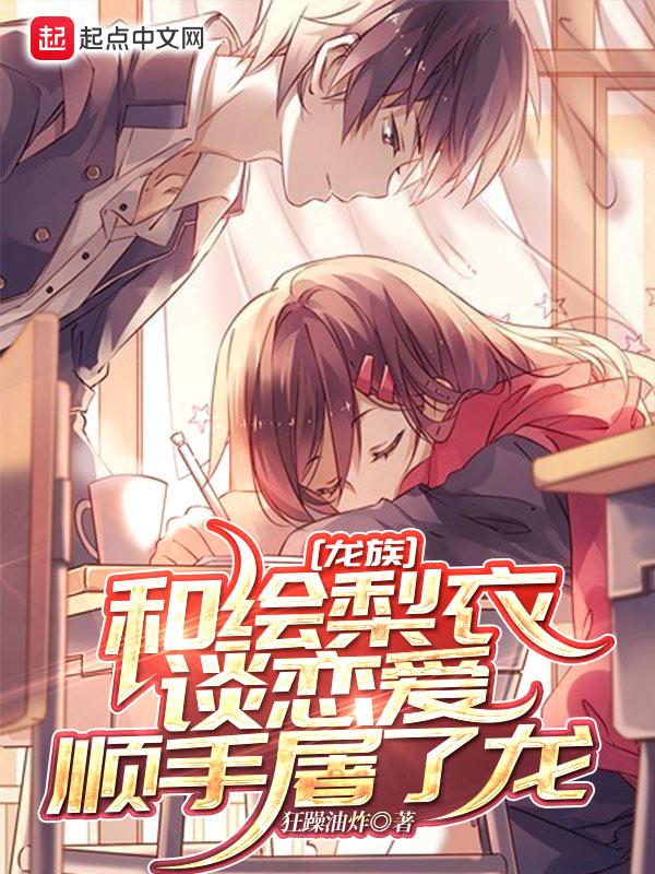龙族之绘梨衣同人文