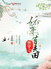 快穿之娇妻有灵田全文免费阅读
