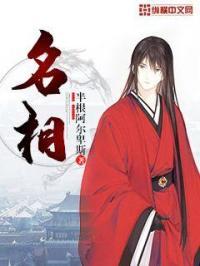 中国十大名相