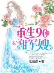 重生90甜军嫂完整版txt