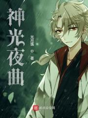 夜光神杯大结局视频