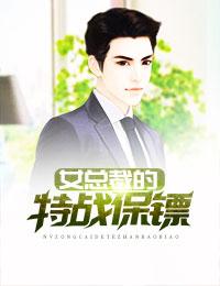 女总裁的特种兵保镖电视剧大全