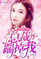 全世界等着总裁踹掉我了我