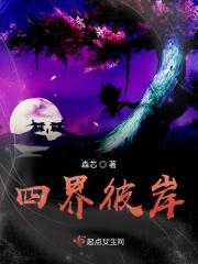 彼岸世界结局是什么