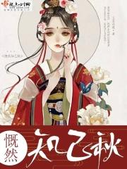 慨然知已秋上一句