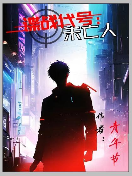 谍战代号未亡人 有声