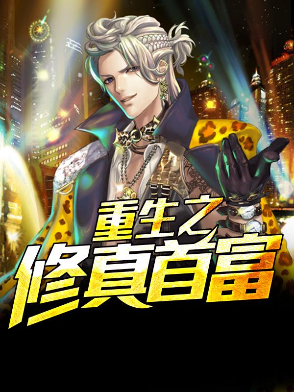 重生之白手起家全文免费阅读林天