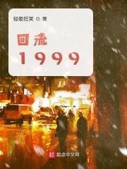 回流40年
