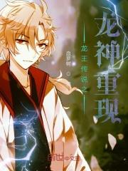 龙王传说之龙神武魂