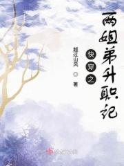快穿之两姐弟升职记