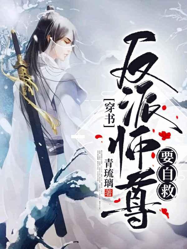【穿书】反派师尊要自救