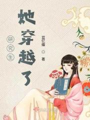 研究生她穿越了