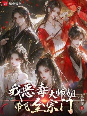 我，恶毒大师姐，带飞全宗门！
