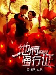 地府通行证