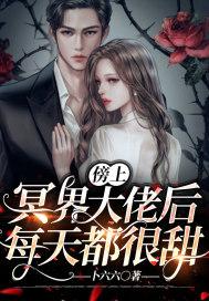 傍上冥界大佬后每天都很甜