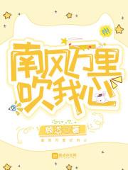 南风万里吹我心