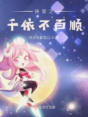快穿之千依不百顺