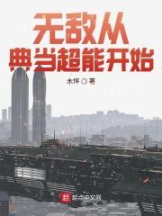 无敌从典当超能开始